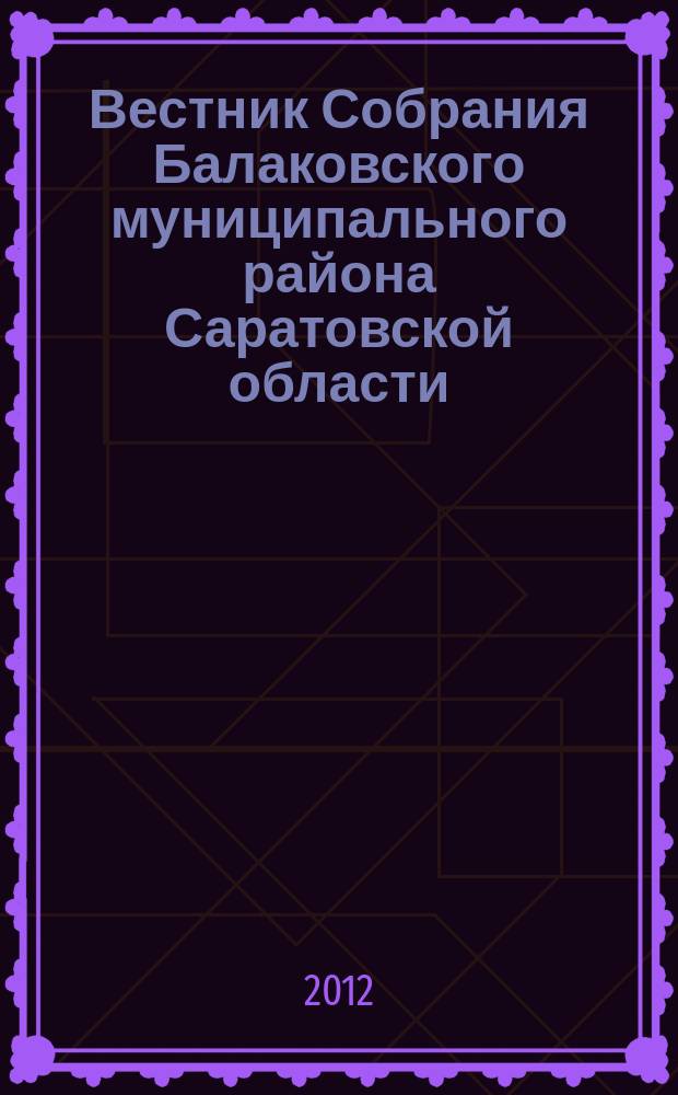 Вестник Собрания Балаковского муниципального района Саратовской области : официальное издание. № 15