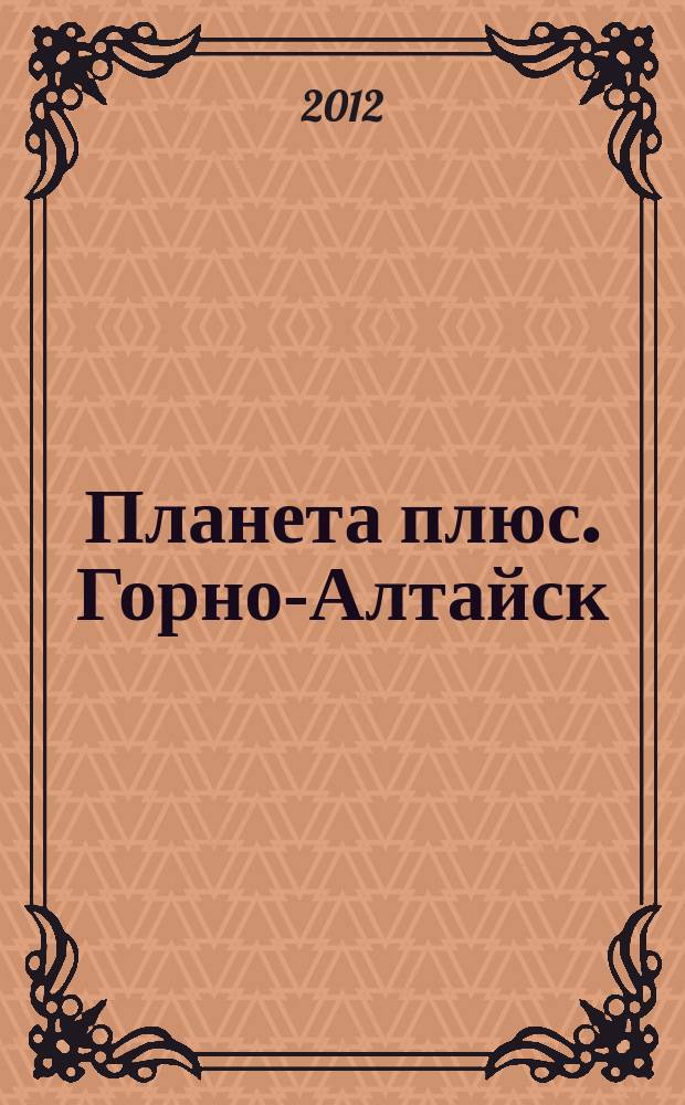 Планета плюс. Горно-Алтайск : рекламно-информационный журнал. 2012, № 1 (420)