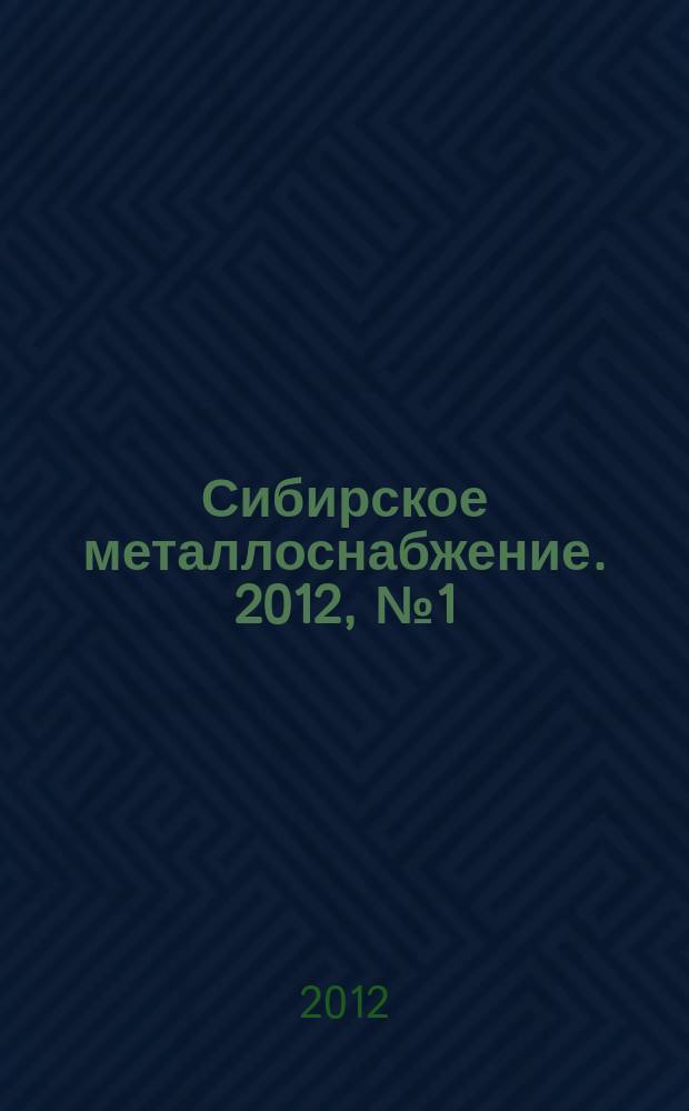 Сибирское металлоснабжение. 2012, № 1 (110)