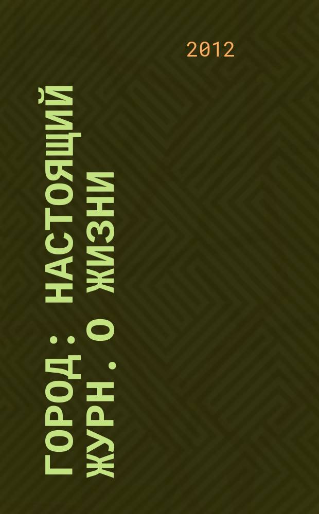 Город : настоящий журн. о жизни