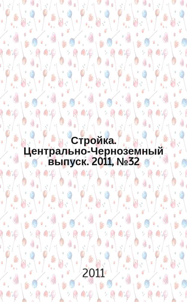 Стройка. Центрально-Черноземный выпуск. 2011, № 32 (587)