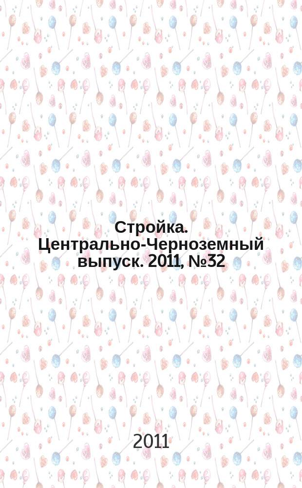 Стройка. Центрально-Черноземный выпуск. 2011, № 32 (587)