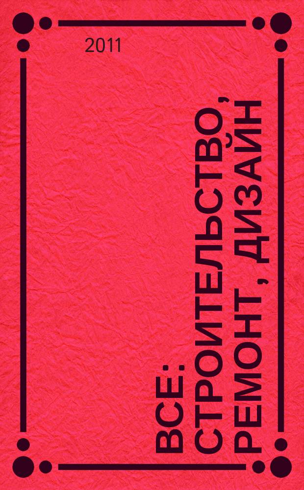 Все: строительство, ремонт, дизайн : рекл.-инф. изд. 2011, № 23 (42)