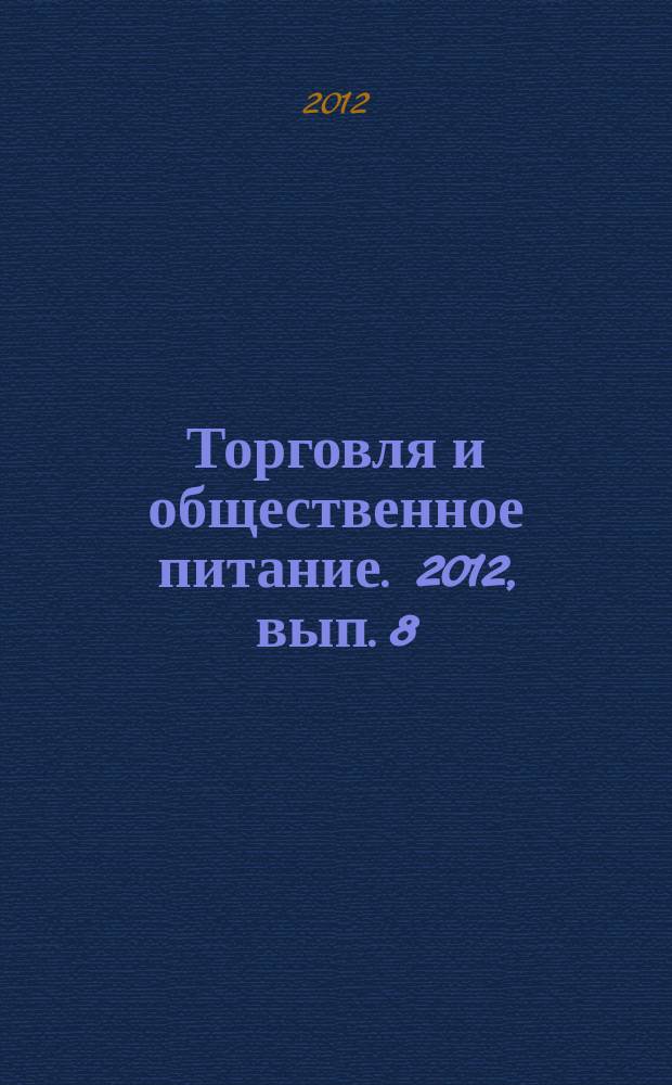 Торговля и общественное питание. 2012, вып. 8 (119) : Административные правонарушения в торговле
