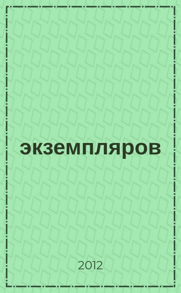 1000 экземпляров : журнал не для всех. 2012, 1 (69)