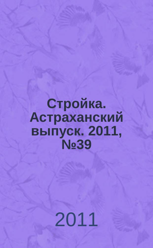 Стройка. Астраханский выпуск. 2011, № 39 (183)