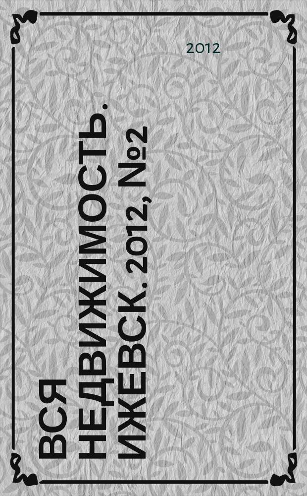 Вся недвижимость. Ижевск. 2012, № 2 (323)