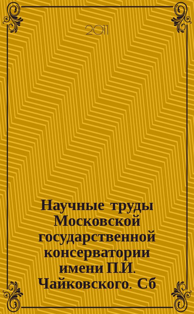 Научные труды Московской государственной консерватории имени П.И. Чайковского. Сб. 67 : История освещает путь современности