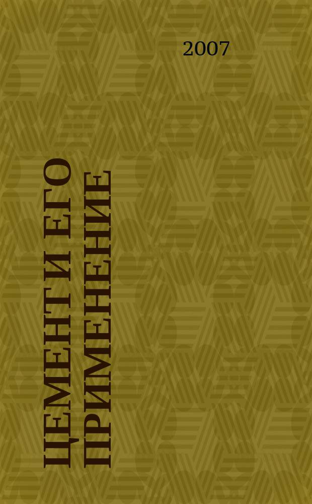 Цемент и его применение : Науч.-техн. и произв. журн. 2007, № 1