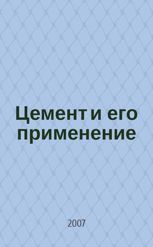 Цемент и его применение : Науч.-техн. и произв. журн. 2007, № 2