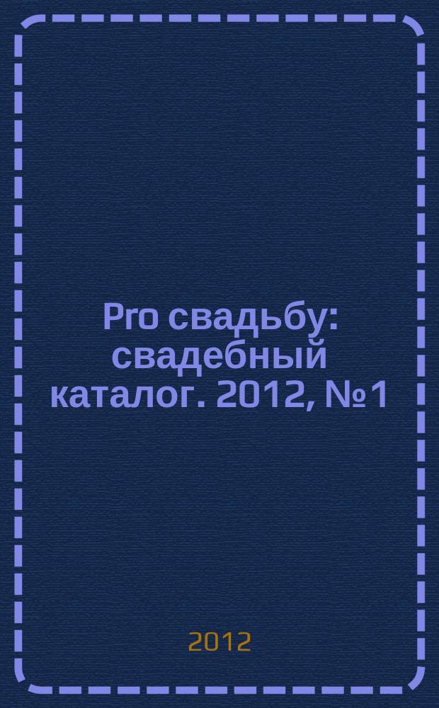 Pro свадьбу : свадебный каталог. 2012, № 1 (30)