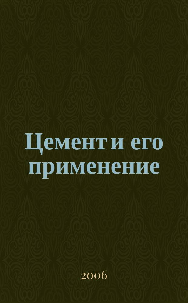 Цемент и его применение : Науч.-техн. и произв. журн. 2006, № 4