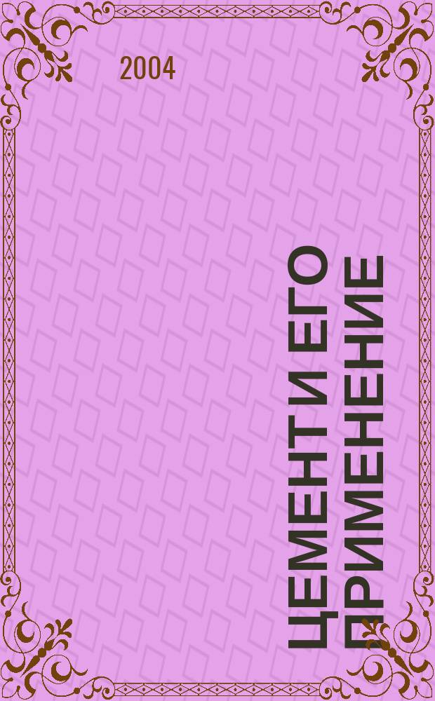 Цемент и его применение : Науч.-техн. и произв. журн. 2004, № 2