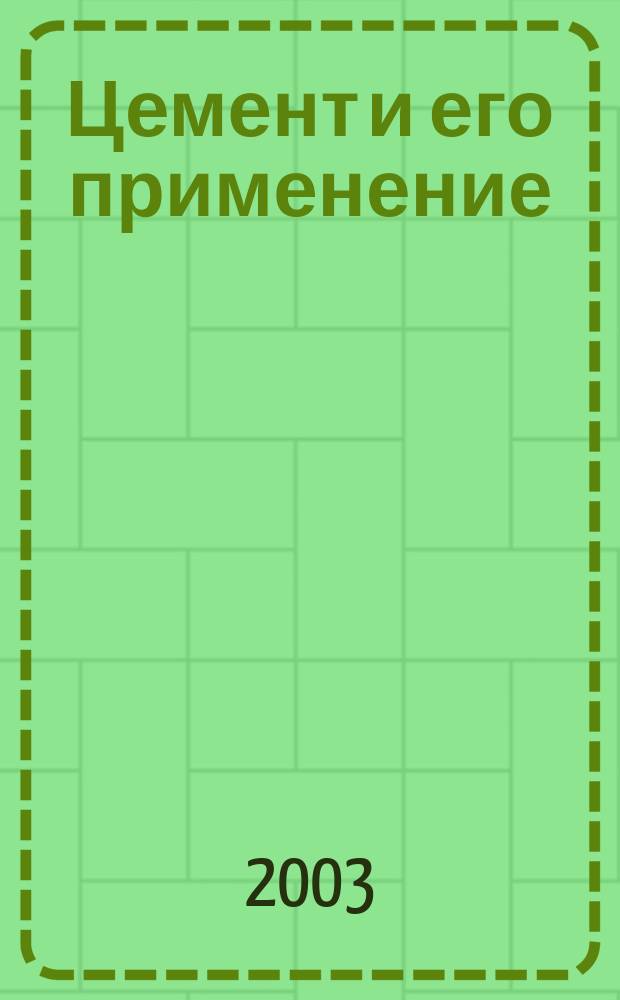 Цемент и его применение : Науч.-техн. и произв. журн. 2003, № 2