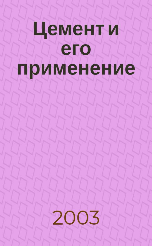 Цемент и его применение : Науч.-техн. и произв. журн. 2003, № 4