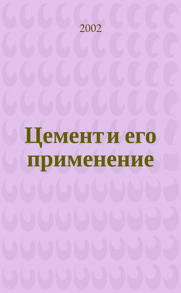 Цемент и его применение : Науч.-техн. и произв. журн. 2002, № 5