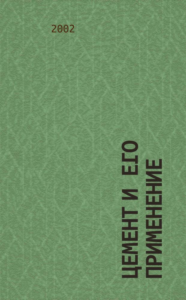 Цемент и его применение : Науч.-техн. и произв. журн. 2002, № 6