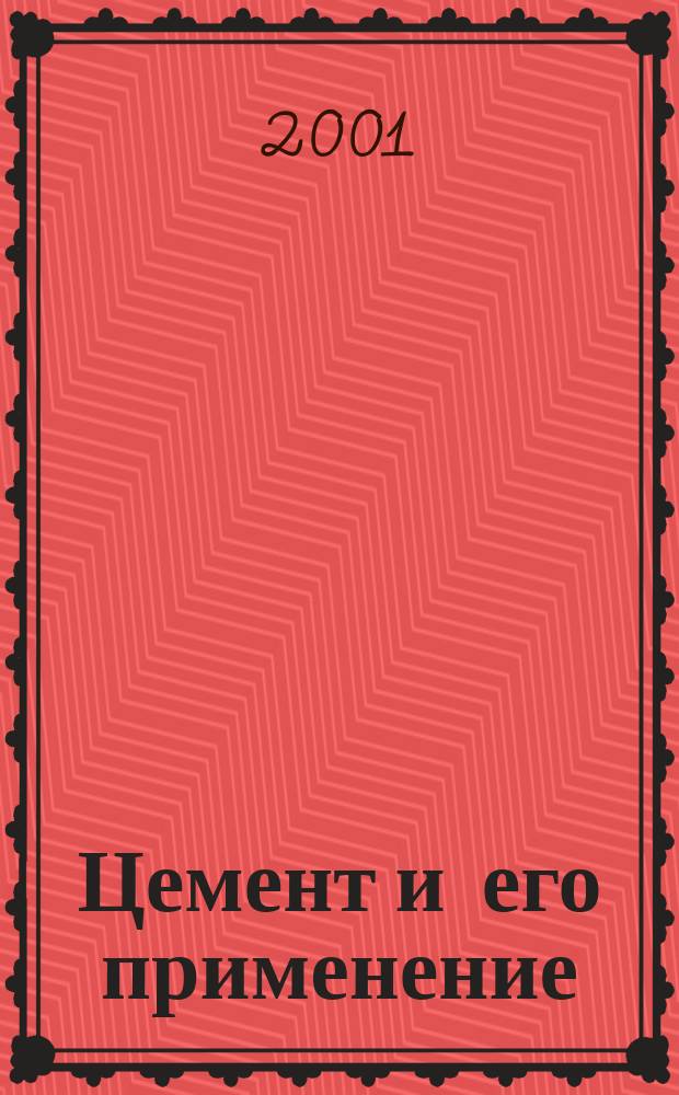 Цемент и его применение : Науч.-техн. и произв. журн. 2001, № 3