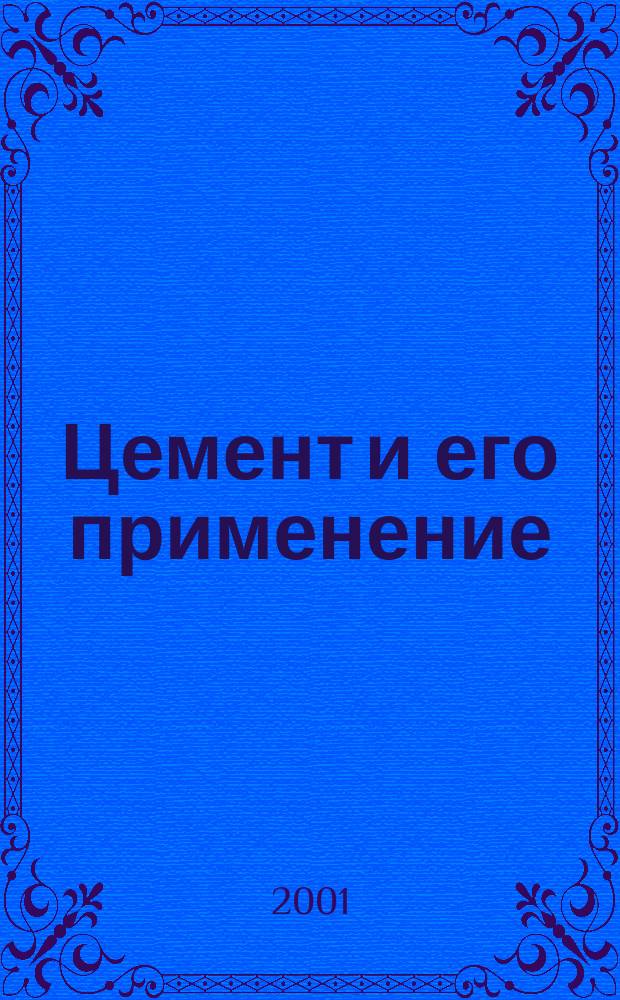 Цемент и его применение : Науч.-техн. и произв. журн. 2001, № 4