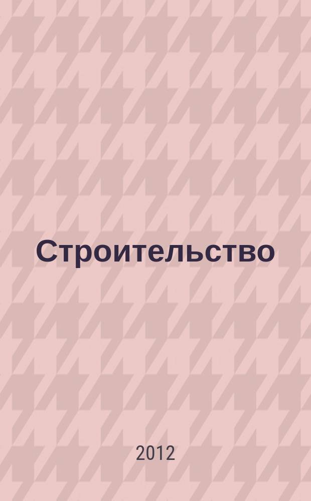 Строительство: новые технологии, новое оборудование : Всерос. ежемес., отрасл. журн. 2012, № 2 (98)