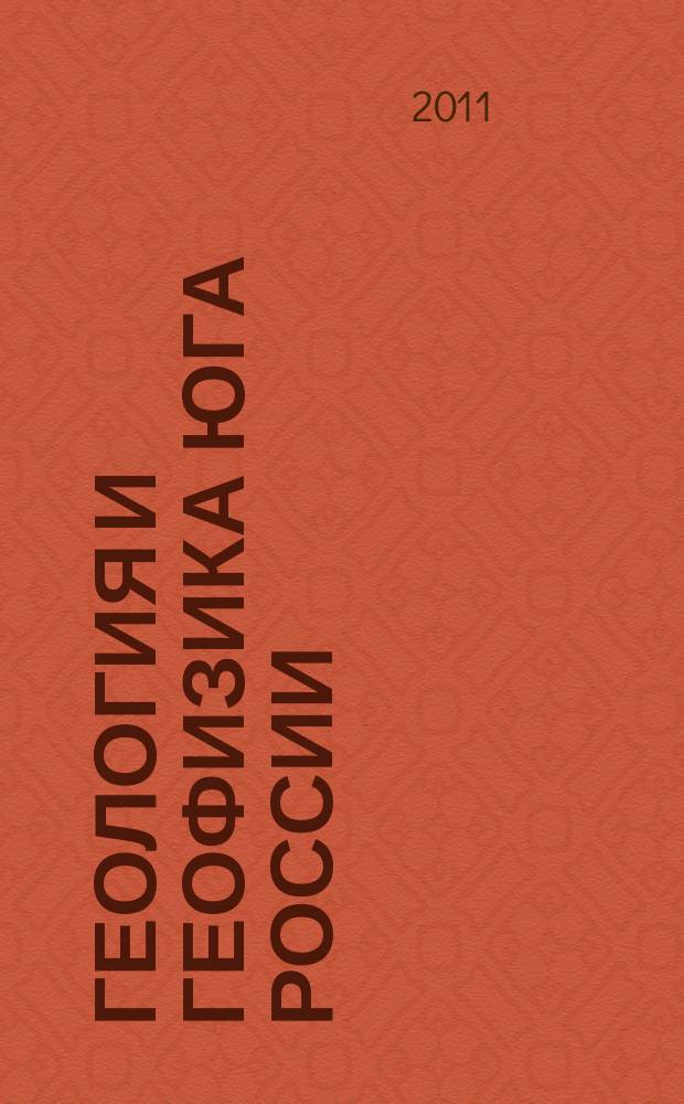 Геология и геофизика Юга России