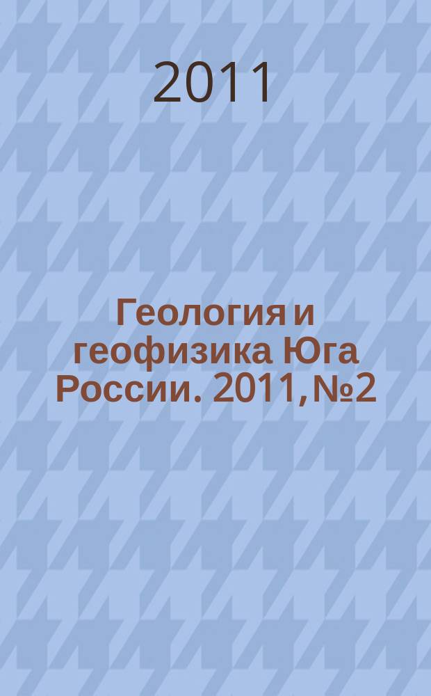 Геология и геофизика Юга России. 2011, № 2