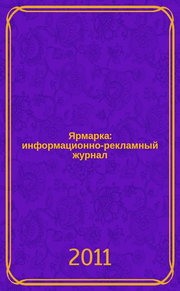Ярмарка : информационно-рекламный журнал
