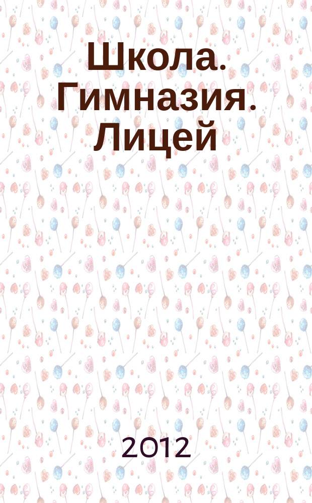 Школа. Гимназия. Лицей: наши новые горизонты : журнал. 2012, № 2