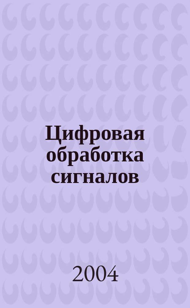 Цифровая обработка сигналов : Науч.-техн. журн. 2004, № 3 (13)