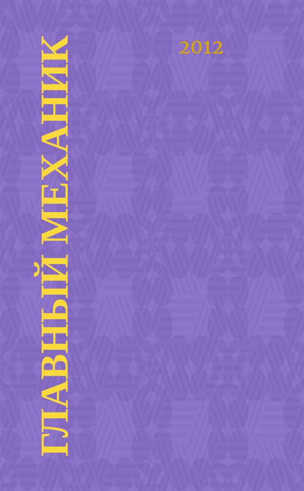 Главный механик : Ежемес. произв.-техн. журн. 2012, № 2