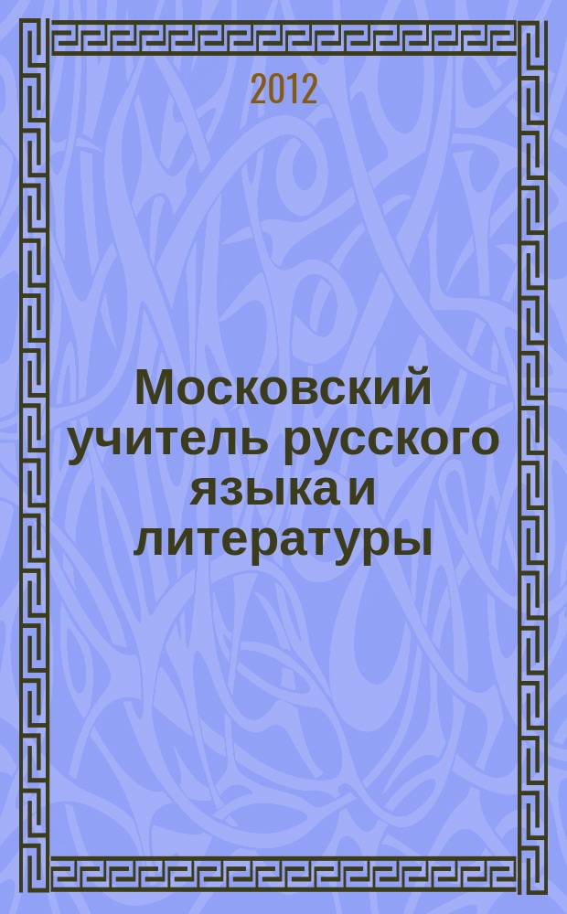 Московский учитель русского языка и литературы : сборник научно-методических материалов. 2012, 1