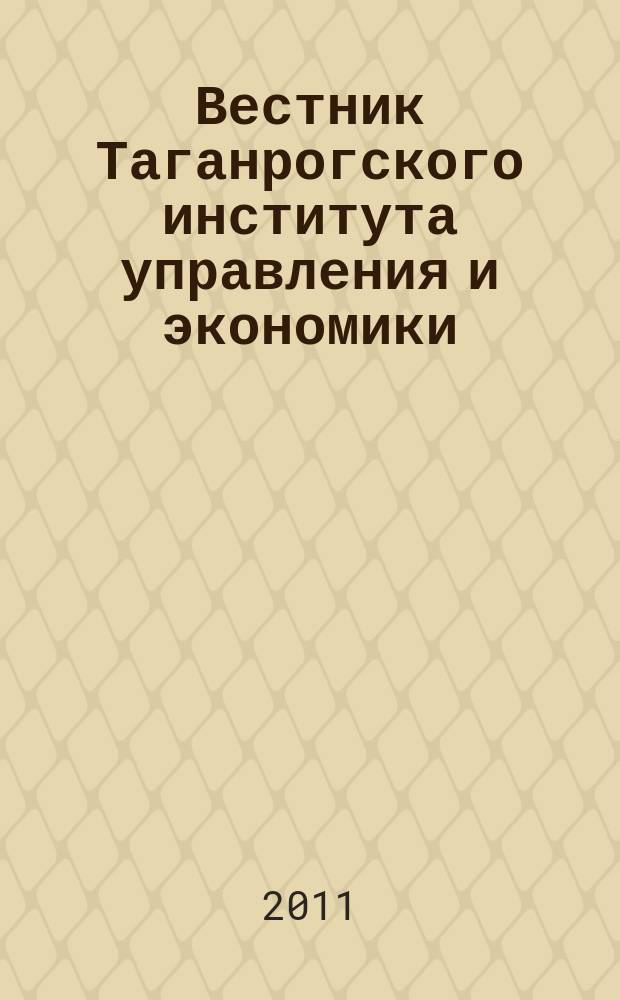 Вестник Таганрогского института управления и экономики : научно-теоретический и информационно-методический журнал. 2011, № 2 (14)