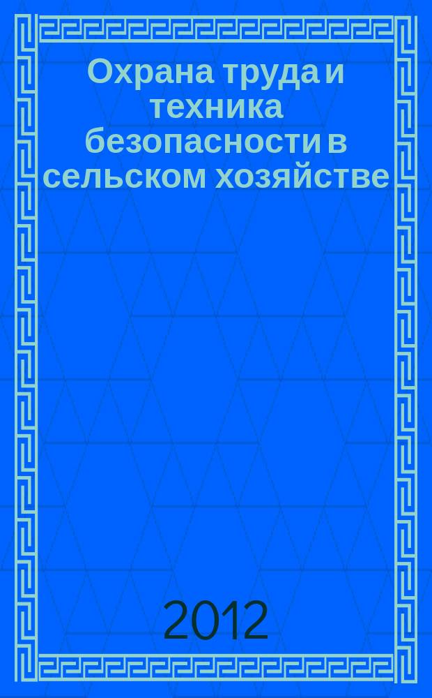 Охрана труда и техника безопасности в сельском хозяйстве : Ежемес. произв.-техн. журн. 2012, № 2