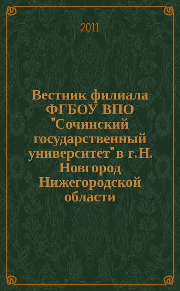 Вестник филиала ФГБОУ ВПО "Сочинский государственный университет" в г. Н. Новгород Нижегородской области : научный ежегодный журнал. Вып. 4