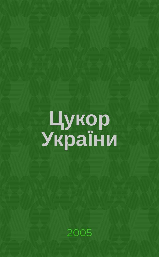 Цукор Укра&iuml;ни : Наук.-практ. галузевий журн. 2005, № 4 (42)
