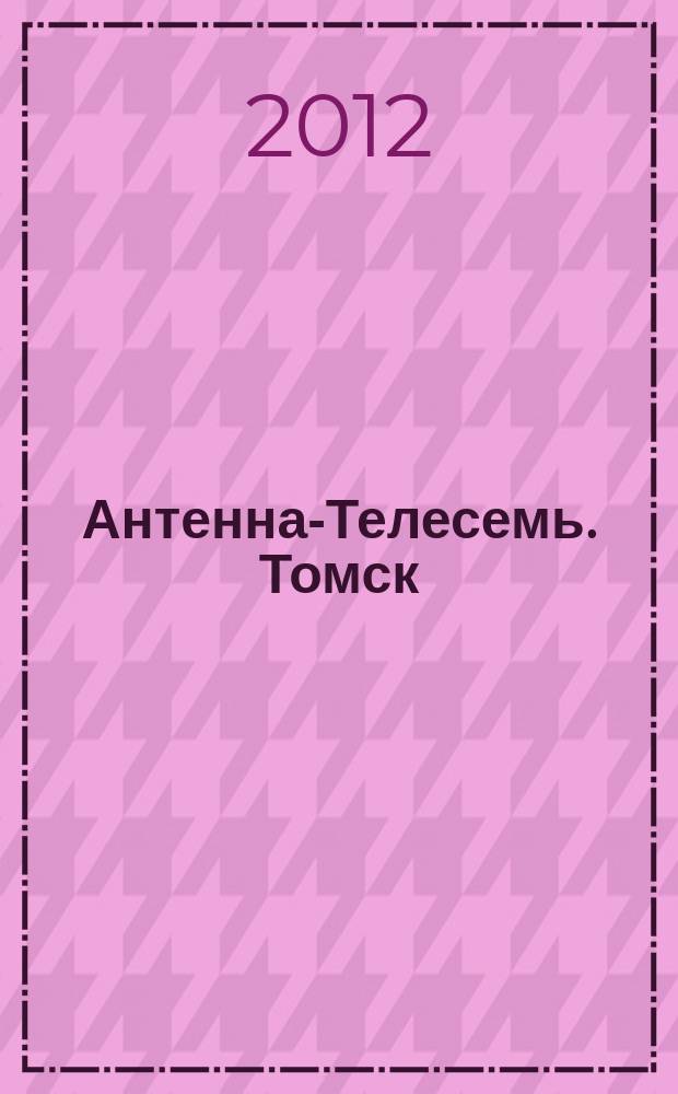 Антенна-Телесемь. Томск