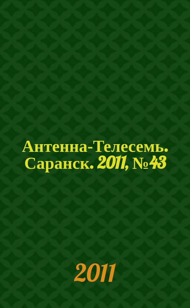 Антенна-Телесемь. Саранск. 2011, № 43 (549)