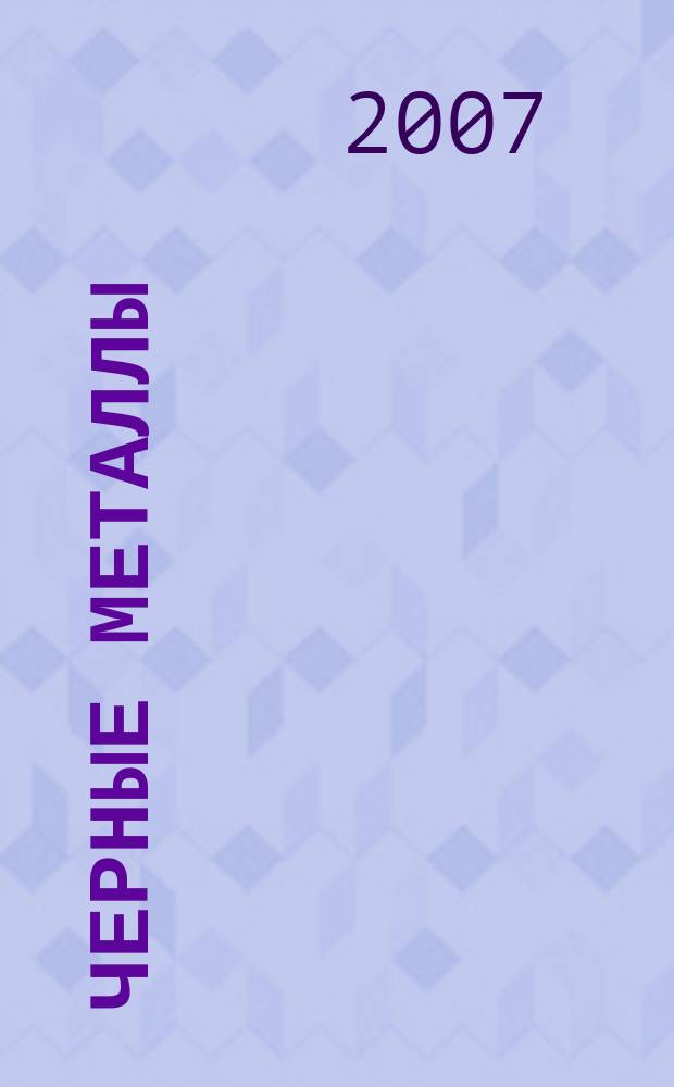 Черные металлы : Журн. по вопросам черной металлургии ФРГ Изд. О-вом нем. металлургов Пер. с нем. Stahl und Eisen. 2007, июль/авг.