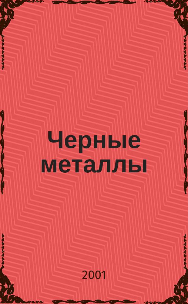Черные металлы : Журн. по вопросам черной металлургии ФРГ Изд. О-вом нем. металлургов Пер. с нем. Stahl und Eisen. 2001, № 4