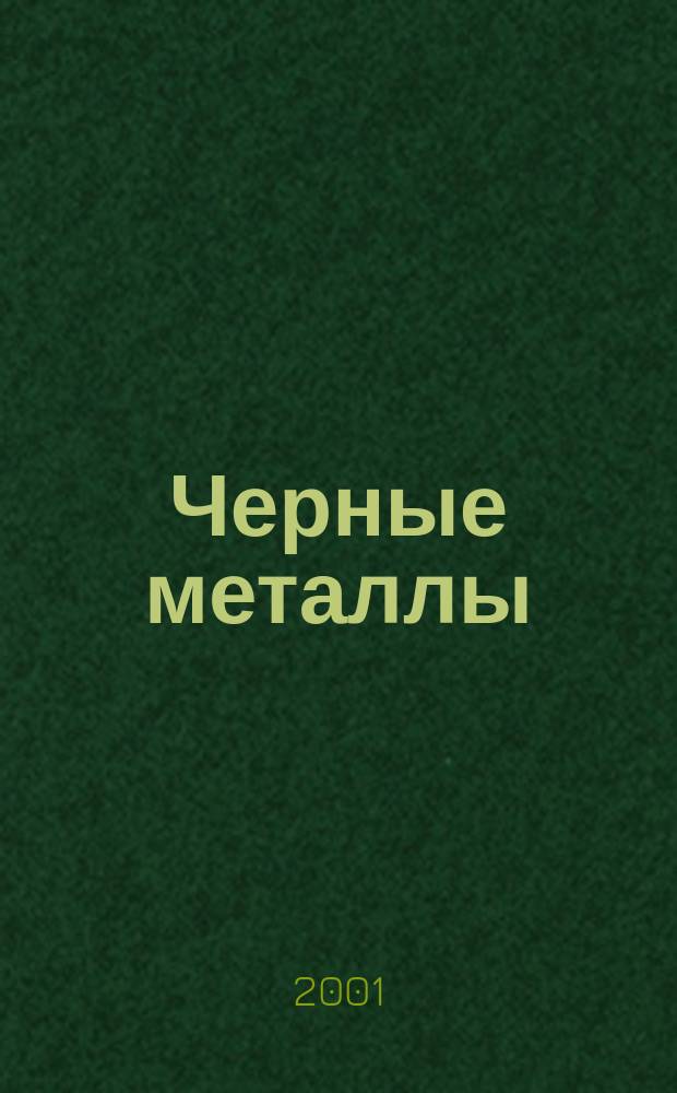Черные металлы : Журн. по вопросам черной металлургии ФРГ Изд. О-вом нем. металлургов Пер. с нем. Stahl und Eisen. 2001, № 8