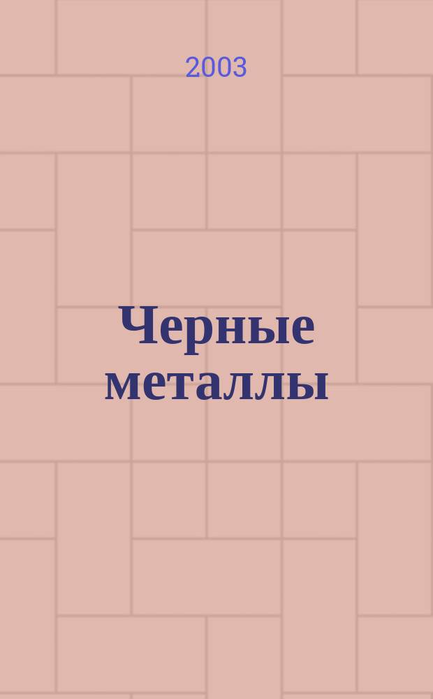 Черные металлы : Журн. по вопросам черной металлургии ФРГ Изд. О-вом нем. металлургов Пер. с нем. Stahl und Eisen. 2003, № 8