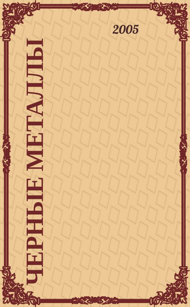 Черные металлы : Журн. по вопросам черной металлургии ФРГ Изд. О-вом нем. металлургов Пер. с нем. Stahl und Eisen. 2005, № 2/3