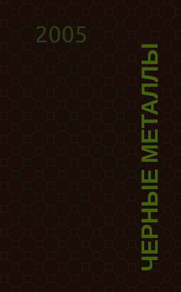 Черные металлы : Журн. по вопросам черной металлургии ФРГ Изд. О-вом нем. металлургов Пер. с нем. Stahl und Eisen. 2005, № 4