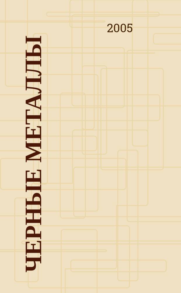 Черные металлы : Журн. по вопросам черной металлургии ФРГ Изд. О-вом нем. металлургов Пер. с нем. Stahl und Eisen. 2005, № 5