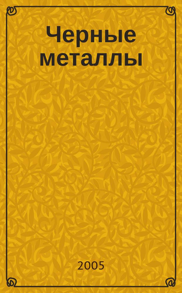 Черные металлы : Журн. по вопросам черной металлургии ФРГ Изд. О-вом нем. металлургов Пер. с нем. Stahl und Eisen. 2005, № 6