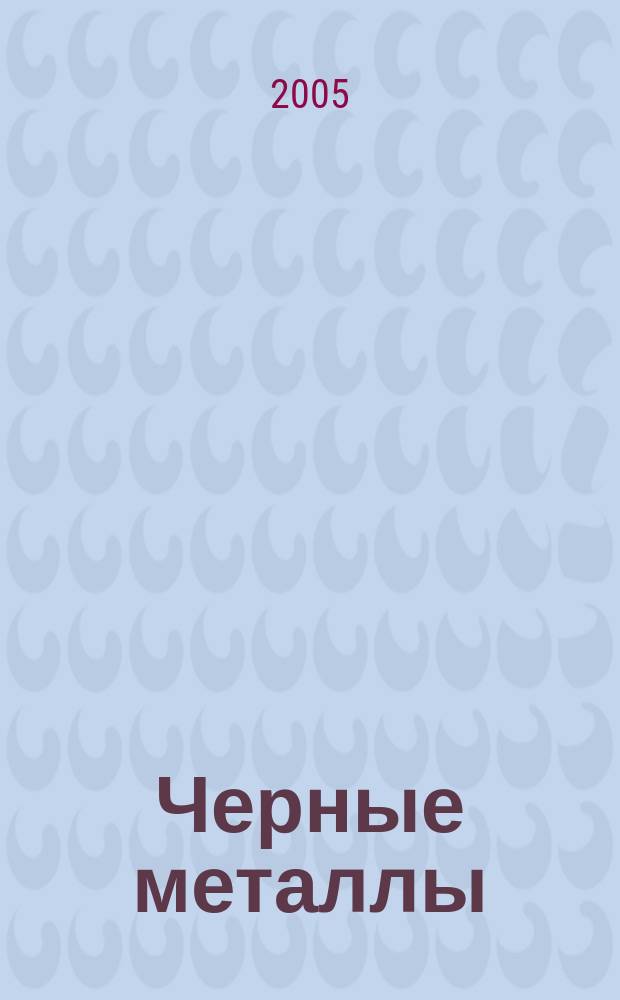 Черные металлы : Журн. по вопросам черной металлургии ФРГ Изд. О-вом нем. металлургов Пер. с нем. Stahl und Eisen. 2005, № 7