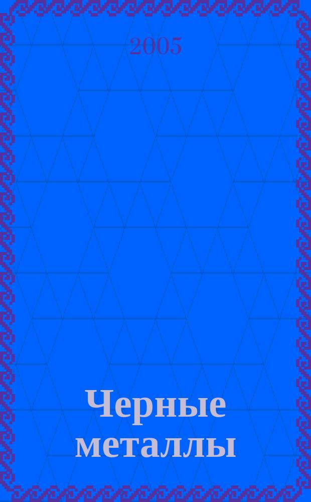 Черные металлы : Журн. по вопросам черной металлургии ФРГ Изд. О-вом нем. металлургов Пер. с нем. Stahl und Eisen. 2005, № 11