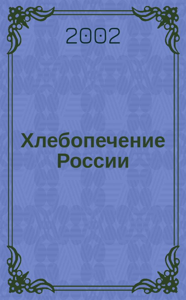 Хлебопечение России : Науч.-техн. и произв. журн. 2002, № 5