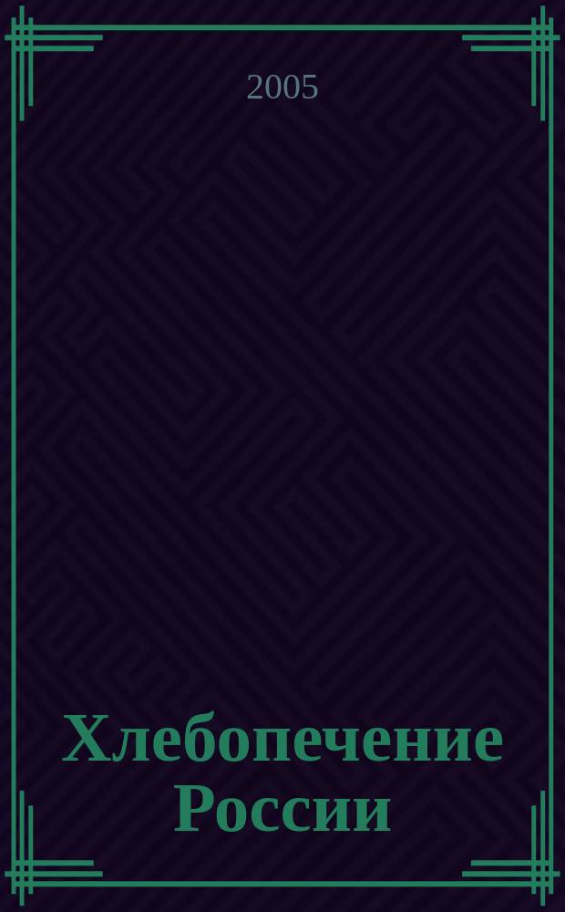Хлебопечение России : Науч.-техн. и произв. журн. 2005, № 1