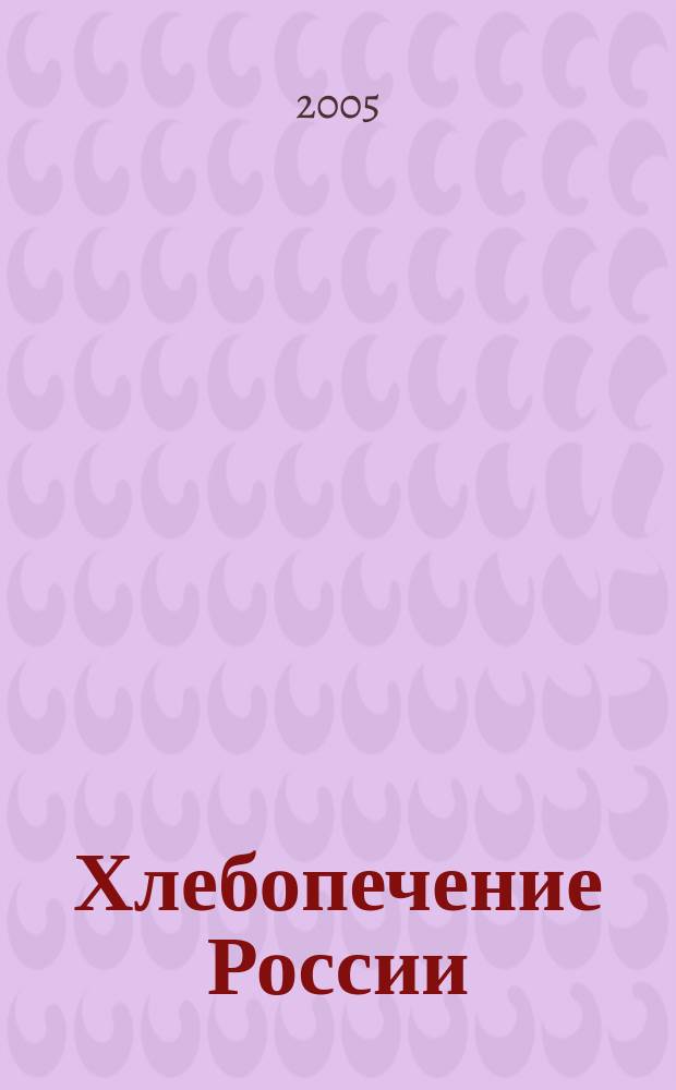 Хлебопечение России : Науч.-техн. и произв. журн. 2005, № 2